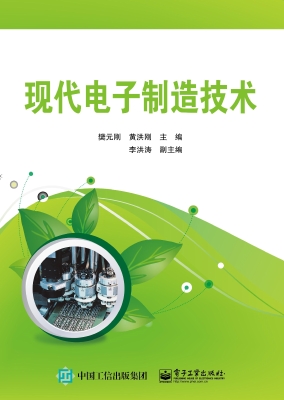 现代电子制造技术