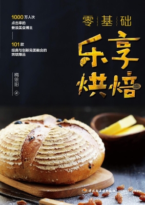 零基础乐享烘焙