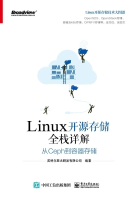 Linux开源存储全栈详