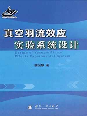 真空羽流效应实验系统