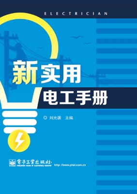新实用电工手册