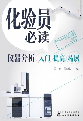 化验员必读——仪器分