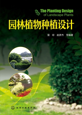 园林植物种植设计