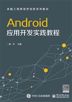 Android应用开发实践