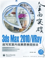 3ds Max 2010/VRay超
