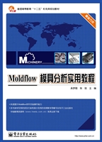 Moldflow模具分析实用