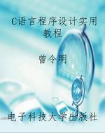 C语言程序设计实用教