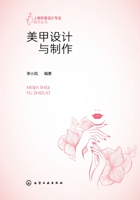 美甲设计与制作