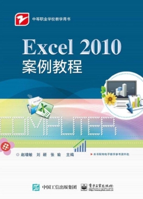 Excel 2010案例教程