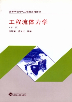 工程流体力学