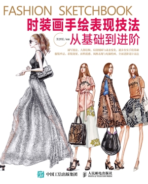 时装画手绘表现技法—