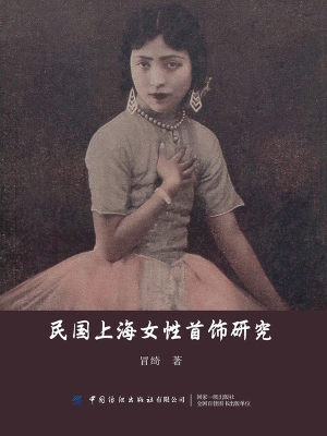 民国上海女性首饰研究