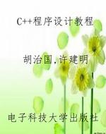 C++程序设计教程