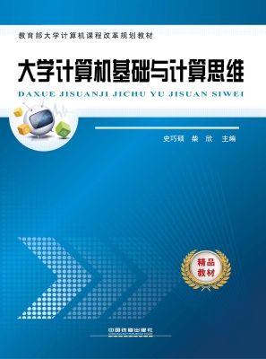 大学计算机基础与计算