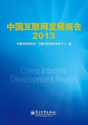 中国互联网发展报告（20
