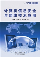 计算机信息安全与网络