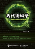现代密码学——基于安