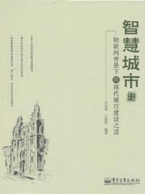 智慧城市