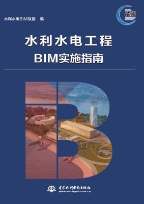 水利水电工程BIM实施