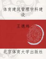 体育建筑管理学科建设