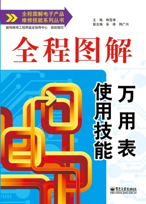 全程图解万用表使用技