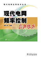 现代电网频率控制应用