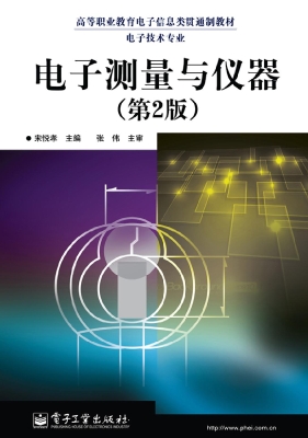 电子测量与仪器