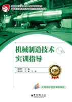 机械制造技术实训指导