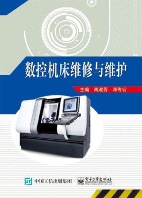 数控机床维修与维护