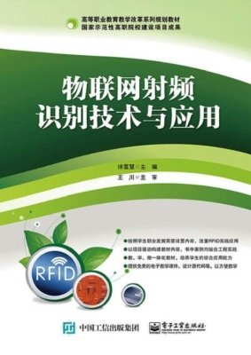 物联网射频识别技术与