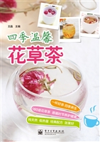 四季温馨花草茶