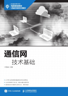 通信网技术基础