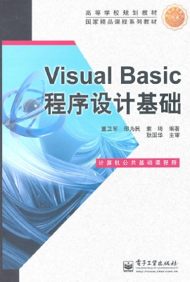 Visual Basic程序设计