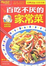 百吃不厌的家常菜