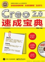 Creo 2.0速成宝典（配全