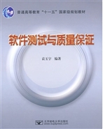 软件测试与质量保证
