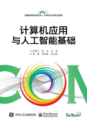 计算机应用与人工智能