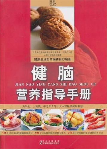 健脑营养指导手册