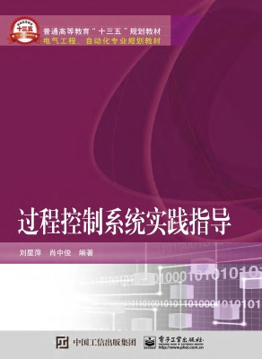 过程控制系统实践指导