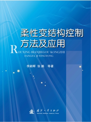 柔性变结构控制方法及