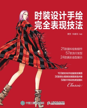 时装设计手绘完全表现