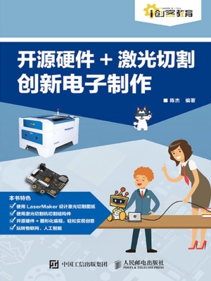 开源硬件+激光切割创