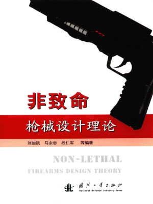 非致命枪械设计理论