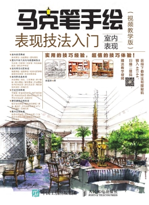 马克笔手绘表现技法入