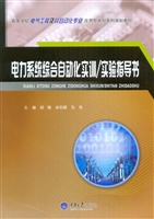 电力系统综合自动化实