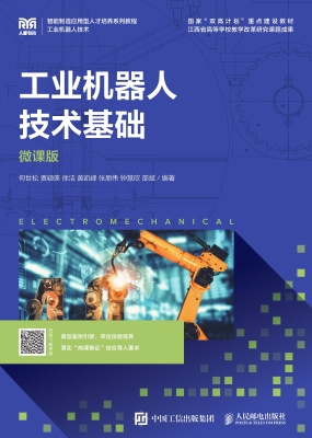 工业机器人技术基础（微
