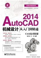 AutoCAD 2014机械设计