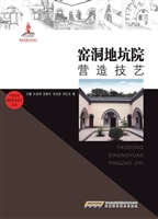 窑洞地坑院营造技艺
