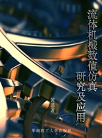 流体机械数值仿真研究