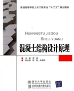 混凝土结构设计原理